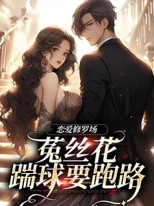黎初夏沈斯仁小说完整版《恋爱修罗场：菟丝花踹球要跑路》免费阅读