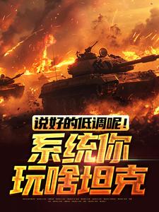 说好的低调呢！系统你玩啥坦克这本小说在哪里可以看？哪里有免费试读章节？