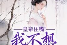 皇帝住嘴！我不想入选啊媱纾萧叙澜小说大结局免费试读-艾米文学