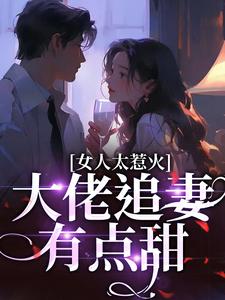 女人太惹火，大佬追妻有点甜（宋苒）完整版在线免费阅读