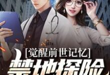 完结版《觉醒前世记忆，禁地探险弱爆了》章节阅读-艾米文学