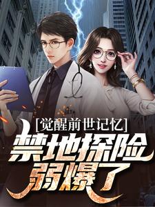 完结版《觉醒前世记忆，禁地探险弱爆了》章节阅读