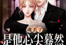 郁唯一林见深小说完整版《魂丢了,是他心尖蓦然颤动的声音》免费阅读-艾米文学