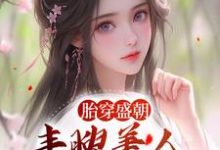 完结版《胎穿盛朝，丰腴美人被独宠了》章节目录在线阅读-艾米文学