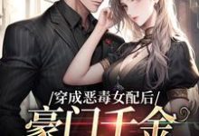 穿成恶毒女配后，豪门千金被团宠了免费阅读，穿成恶毒女配后，豪门千金被团宠了章节目录-艾米文学