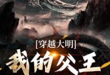 穿越大明,我的父王是朱标朱雄英马皇后小说免费阅读-艾米文学