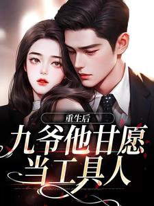 重生后，九爷他甘愿当工具人孟明萱严漠九小说大结局免费试读