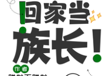 已完结小说《毕业后回家当族长!》最新章节-艾米文学