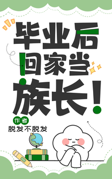 已完结小说《毕业后回家当族长！》最新章节