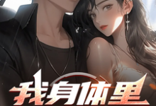 小说《我身体里的技能树》完整版在线章节免费阅读-艾米文学