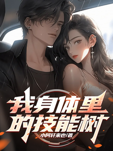 小说《我身体里的技能树》完整版在线章节免费阅读