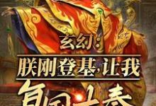 玄幻:朕刚登基,让我复国大奉?小说免费资源,玄幻:朕刚登基,让我复国大奉?在线阅读-艾米文学