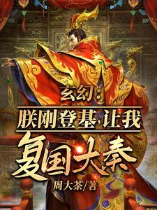 玄幻：朕刚登基，让我复国大奉？小说免费资源，玄幻：朕刚登基，让我复国大奉？在线阅读