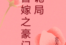 替嫁之豪门诡局完整版小说,替嫁之豪门诡局孟娇娇傅墨野-艾米文学