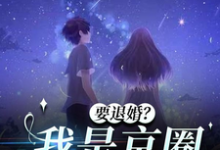 要退婚?我是京圈太子爷的白月光免费阅读,要退婚?我是京圈太子爷的白月光章节在线阅读-艾米文学