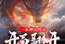 云逸小说完整版《一本神话图录,开局翻开蚀九阴!》免费阅读-艾米文学