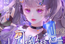 求团播台柱子暑假工,大哥他超爱小说的全文免费阅读链接-艾米文学