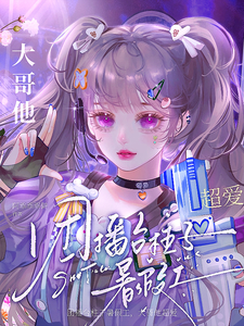 求团播台柱子暑假工，大哥他超爱小说的全文免费阅读链接