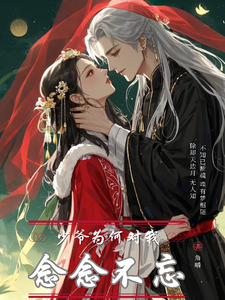 少爷为何对我念念不忘小说的免费电子版在哪里可以下载或阅读？