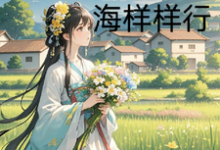 农门小娇娘,赶海赶山样样行小说完结了吗?在哪里可以免费读到?-艾米文学