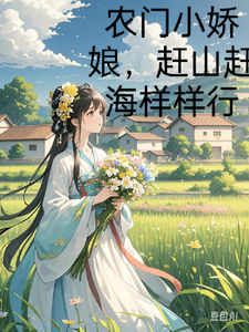 农门小娇娘，赶海赶山样样行小说完结了吗？在哪里可以免费读到？