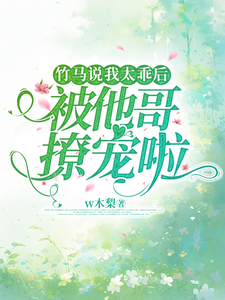 顾声沈宴池完整版《竹马说我太乖后，被他哥撩宠啦》小说免费阅读