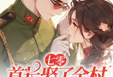 七零:首长娶了全村最懒的婆娘陆晏周岁岁,七零:首长娶了全村最懒的婆娘小说免费阅读-艾米文学