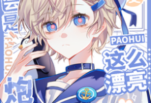 《这么漂亮也会是炮灰吗》小说章节在线试读，《这么漂亮也会是炮灰吗》最新章节目录-艾米文学