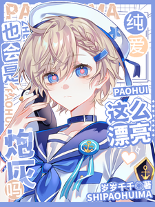 《这么漂亮也会是炮灰吗》小说章节在线试读，《这么漂亮也会是炮灰吗》最新章节目录