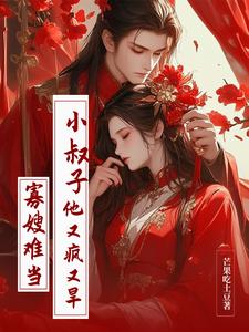 寡嫂难当，小叔子他又疯又旱苏洛黎谢淮景小说大结局免费试读