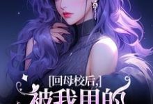 已完结小说《回母校后，被我甩的前任找上门了》在线章节阅读-艾米文学