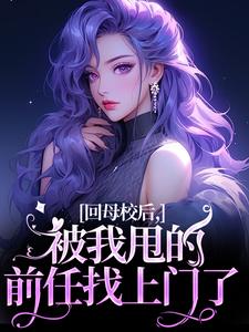 求推荐可以免费阅读回母校后，被我甩的前任找上门了小说的网站