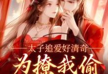 《太子追爱好清奇,为撩我偷进世子府》纪青焰陆焉知小说免费阅读完整版-艾米文学