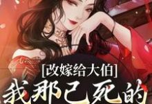 《改嫁给大伯，我那已死的夫君又复活》秦黛黛裴行弃小说免费阅读完整版-艾米文学