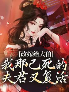 《改嫁给大伯，我那已死的夫君又复活》秦黛黛裴行弃小说免费阅读完整版