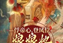 俘帝心，登凤位，娘娘她媚色无双小说的免费阅读版本在哪里可以找到？-艾米文学