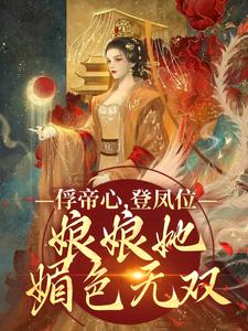 俘帝心，登凤位，娘娘她媚色无双小说的免费阅读版本在哪里可以找到？