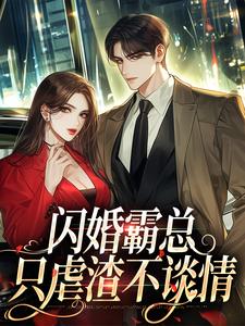 闪婚霸总，只虐渣不谈情（傅耘周赫泽）完整版在线免费阅读
