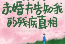 50岁时,未婚夫告知我的残疾真相小说有没有完结版在线?-艾米文学