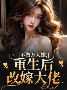 虞桃谢斯南小说完结版在线阅读，不做万人嫌，重生后改嫁大佬免费看