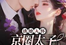 桑云听岑漱冰完整版小说《诱她入怀：京圈太子狠狠爱》免费阅读-艾米文学