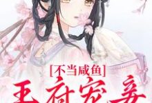 在线免费阅读不当咸鱼,王府宠妾她卷疯完整小说-艾米文学