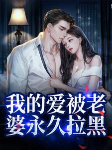 姜软软段辞小说我的爱被老婆永久拉黑章节免费阅读