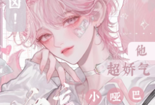完结版《别凶！漂亮小哑巴他超娇气》章节阅读-艾米文学