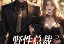 野性总裁穿上娇夫马甲小说的所有章节都能在哪里免费读到？-艾米文学