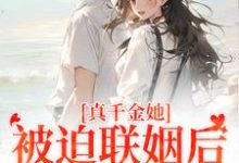 求真千金她被迫联姻后，找到真爱了小说的全文免费阅读链接-艾米文学