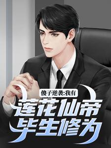 完整版《傻子逆袭：我有莲花仙帝毕生修为》小说免费阅读