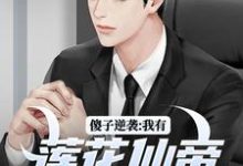 傻子逆袭:我有莲花仙帝毕生修为这本小说完结了吗?免费查看最新章节-艾米文学