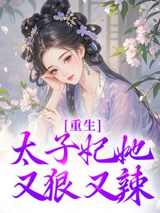 重生：太子妃她又狠又辣这本小说在哪里可以看？哪里有免费试读章节？