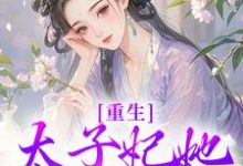 重生:太子妃她又狠又辣宁喜儿,重生:太子妃她又狠又辣章节在线阅读-艾米文学